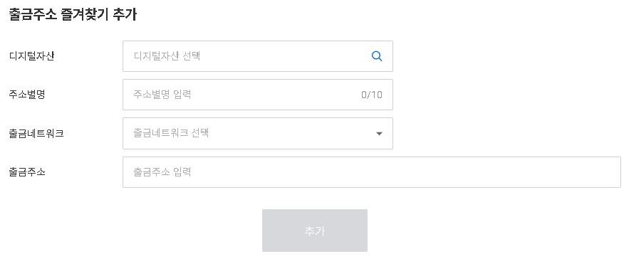 업비트 출금 주소 즐겨찾기 추가