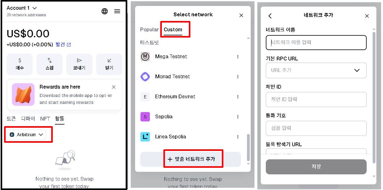메타마스크 맞춤 네트워크 추가