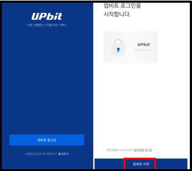 업비트 가입 시작