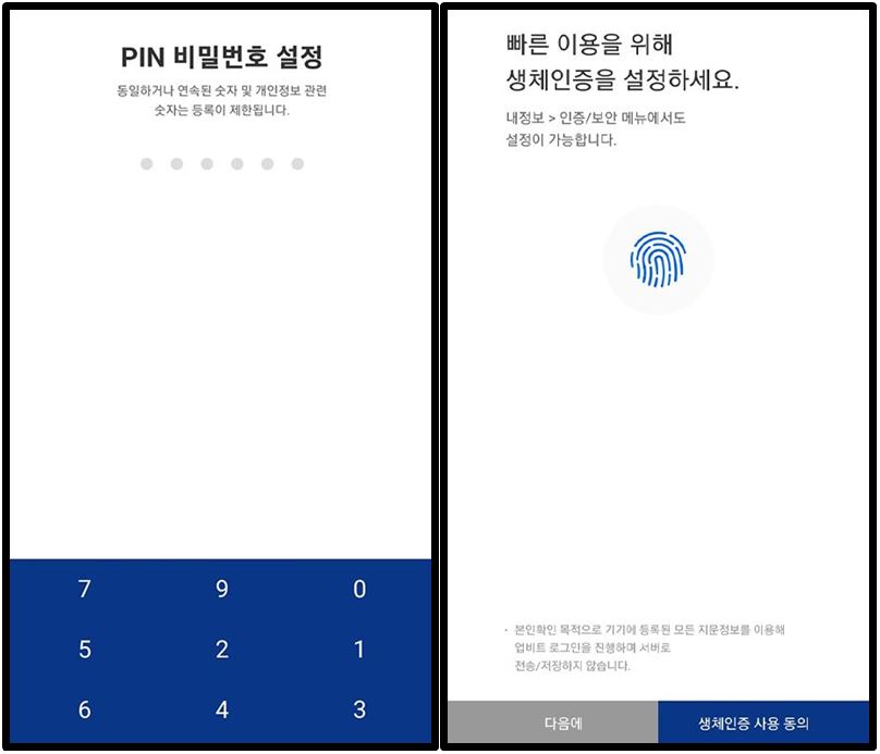 업비트 핀 비밀번호 설정과 생체인증
