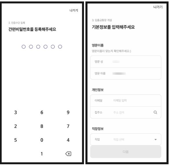 케이뱅크 간편 비빌번호 등록 기본 정보 입력