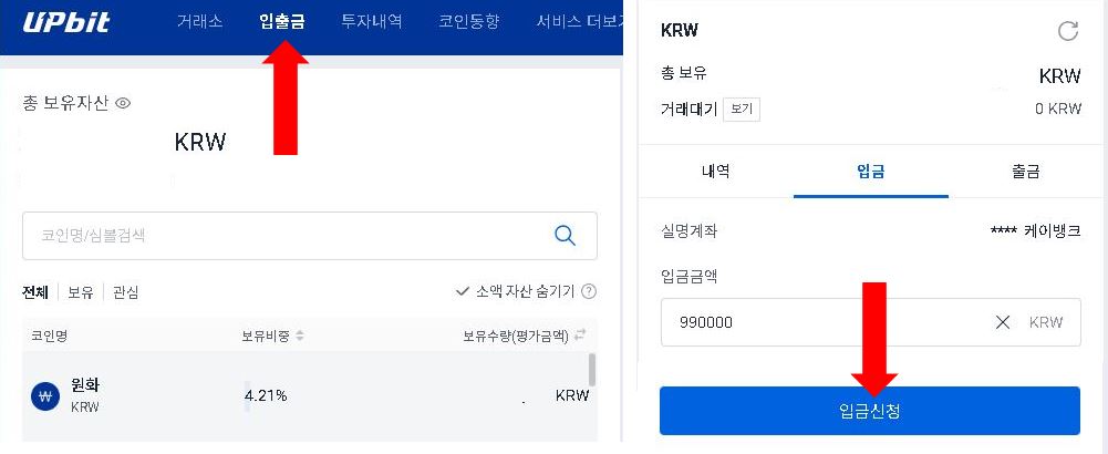 업비트 입출금 입금신청