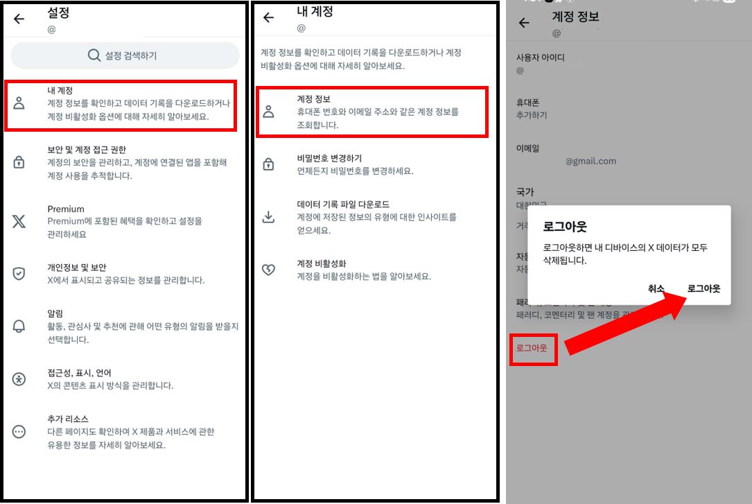 X 모바일 앱에서 로그아웃