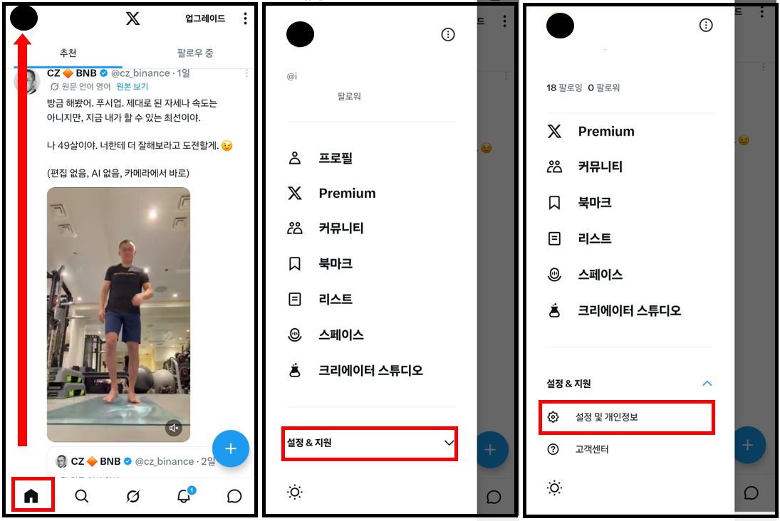 X 설정 및 개인정보