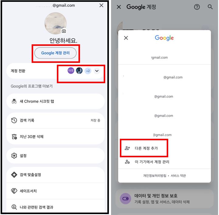 구글 계정 관리 다른 계정 추가