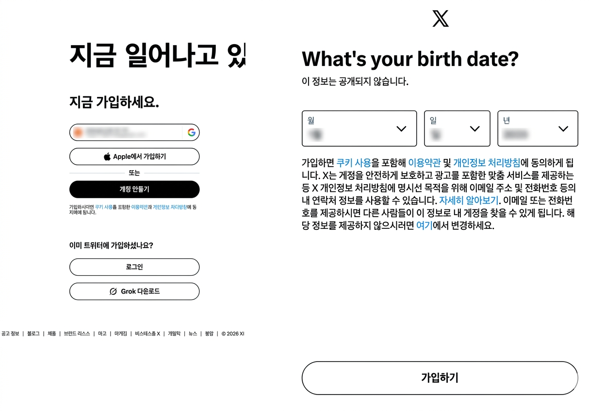 구글 계정으로 X 계정 만들기