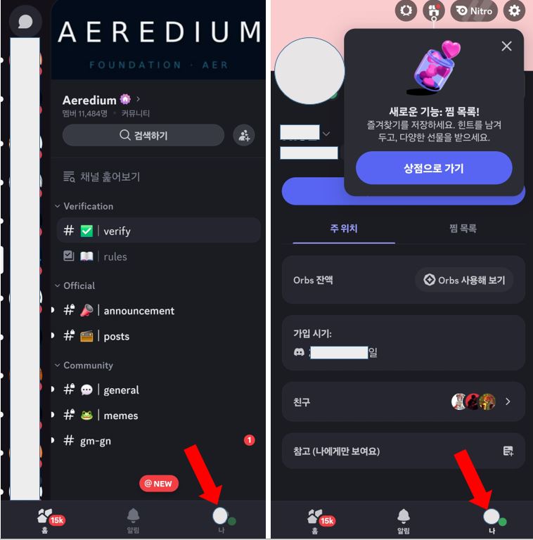 디스코드 모바일 앱 프로필 클릭