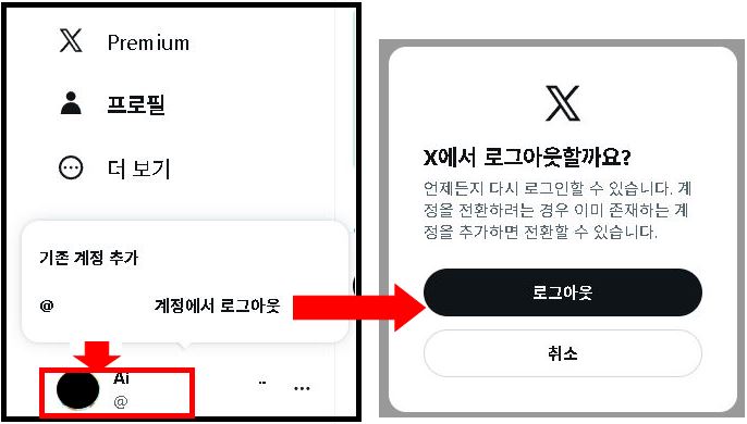 웹사이트 X 로그아웃