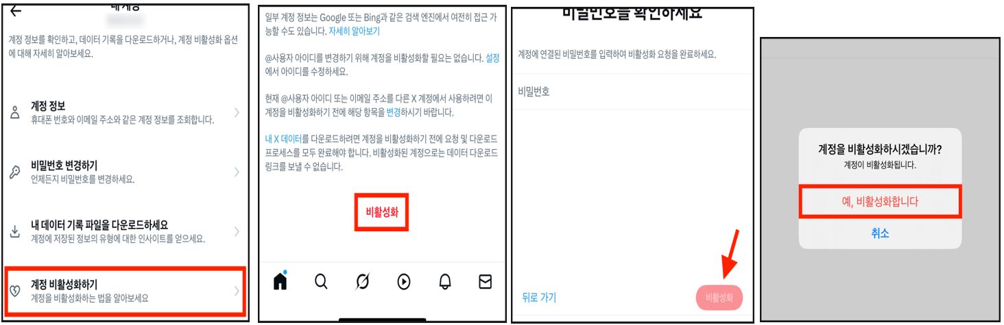 트위터 계정 비활성화