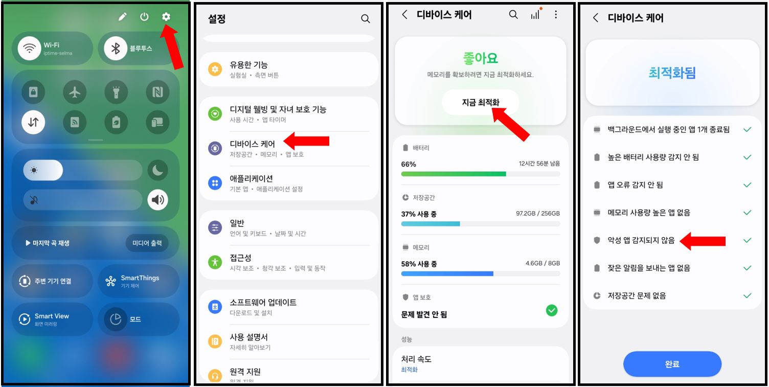 갤럭시 핸드폰 최적화 앱 디바이스 케어