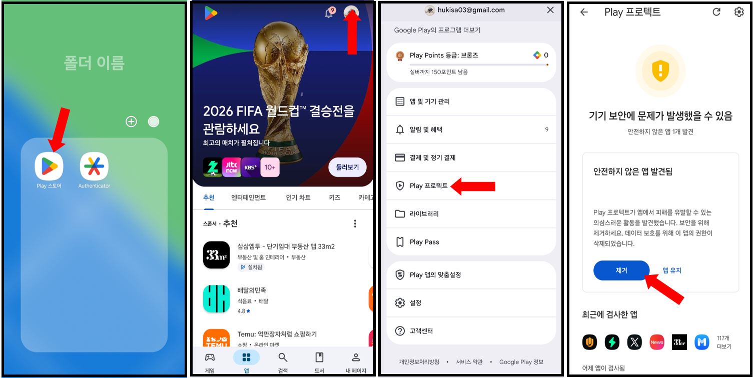 구글 Play 프로텍트